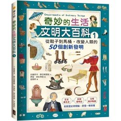 奇妙的生活文明大百科1：從鞋子到馬桶，改變人類的50個創新發明