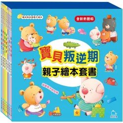 寶貝叛逆期親子繪本套書(共7冊)