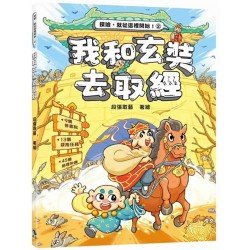 我和玄奘去取經