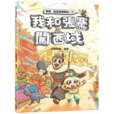 我和張騫闖西域 我和張騫闖西域