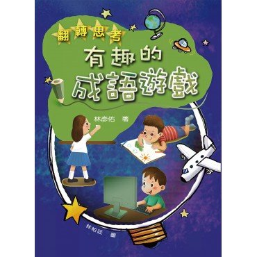 翻轉思考：有趣的成語遊戲