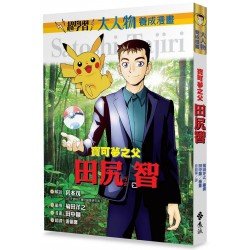 寶可夢之父：田尻智