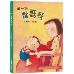 第一次當哥哥