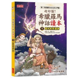 超好懂！希臘羅馬神話讀本1：奧林帕斯諸神