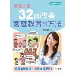 智慧父母：32個改善家庭教育的方法