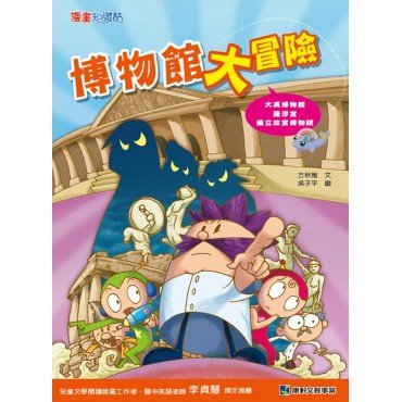 博物館大冒險 博物館大冒險