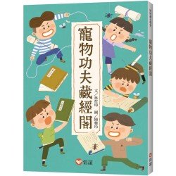 好好讀小學堂 寵物功夫藏經閣