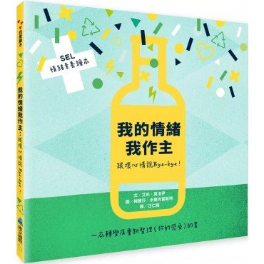 我的情緒我作主：跟壞心情說Bye-bye！