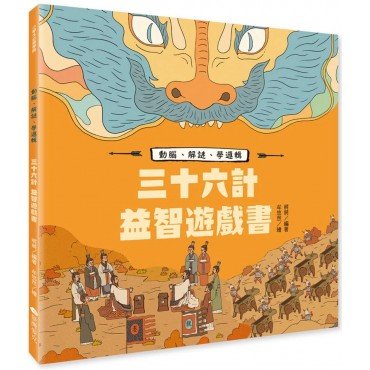 三十六計益智遊戲書:動腦、解謎、學邏輯 三十六計益智遊戲書:動腦、解謎、學邏輯