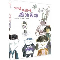 心情低落時的魔法咒語