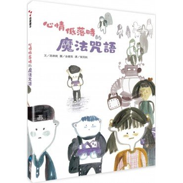 心情低落時的魔法咒語