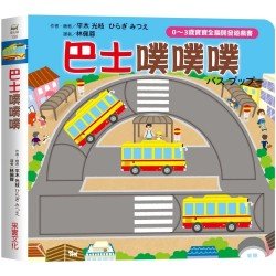 巴士噗噗噗（0~3歲寶寶全腦開發遊戲書）