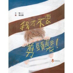 我才不要剪頭髮