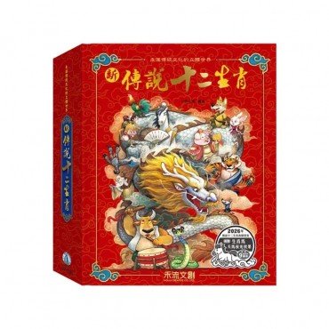 新傳說十二生肖(馬年夜光版)