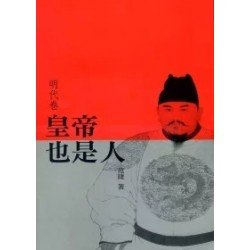皇帝也是人（明代卷）