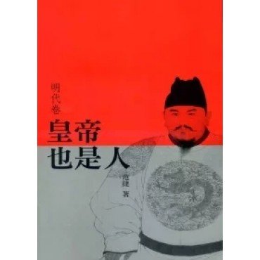 皇帝也是人（明代卷）