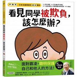 【停．離．幫，日本兒童專家的霸凌預防】看見同學被欺負，該怎麼辦？