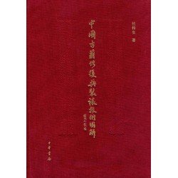 中國古籍修復與裝裱技術圖解