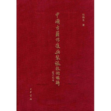 中國古籍修復與裝裱技術圖解