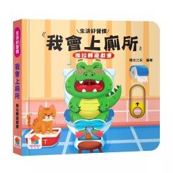 我會上廁所　推拉轉遊戲書