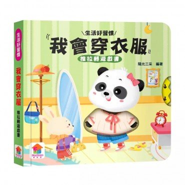 我會穿衣服　推拉轉遊戲書