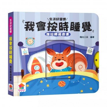 我會按時睡覺　推拉轉遊戲書