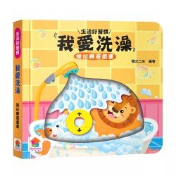 我愛洗澡　推拉轉遊戲書