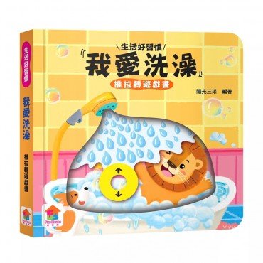 我愛洗澡　推拉轉遊戲書