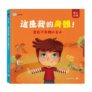 這是我的身體！ 當自己身體的主人