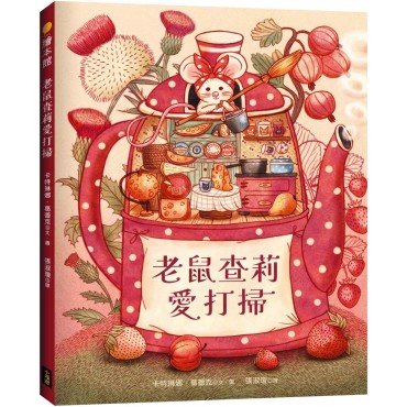 老鼠查莉愛打掃