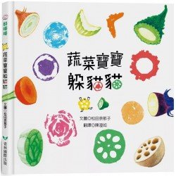 蔬菜寶寶躲貓貓