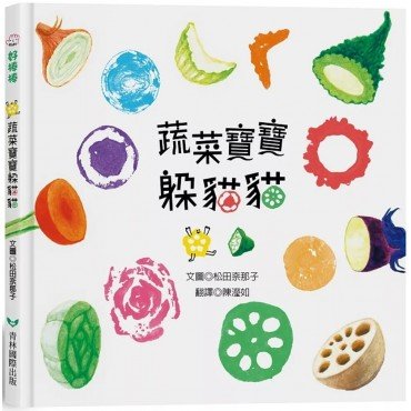 蔬菜寶寶躲貓貓 蔬菜寶寶躲貓貓