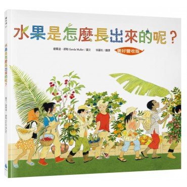 水果是怎麼長出來的呢？【美好豐收版】