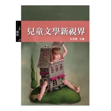 兒童文學新視界 兒童文學新視界