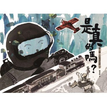 繪本職人的閱讀地圖2 是真的嗎