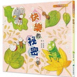 快樂的祕密