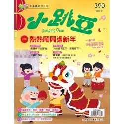 熱熱鬧鬧過新年(附新年鞭炮吊飾親子DIY材料包) 熱熱鬧鬧過新年(附新年鞭炮吊飾親子DIY材料包)