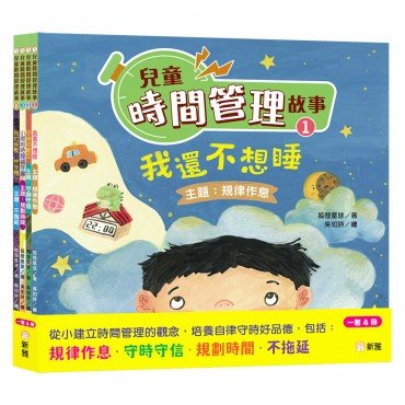 兒童時間管理故事套裝 (一套4冊)
