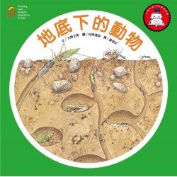 地底下的動物（散頁版）