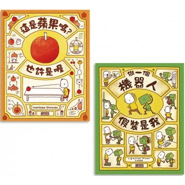 吉竹伸介創意繪本集(蘋果＋機器人套組)