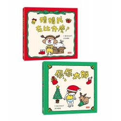 吉竹伸介聖誕限量套組（猜猜我在比什麼＋尿尿太郎）
