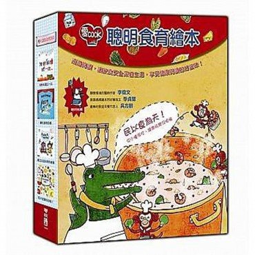 愛Cook聰明食育繪本（套盒四本）