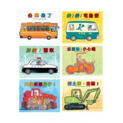 車車系列 (套裝6冊合售) (精裝)