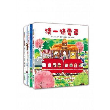 紅色小電車套書 紅色小電車套書
