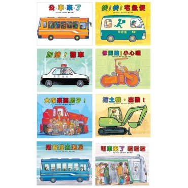車車系列（八冊合售）