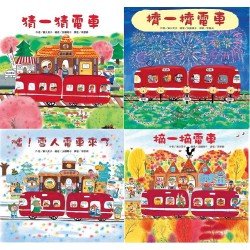 紅色小電車(4冊)
