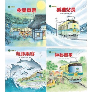 海山線電車套書 海山線電車套書