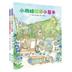 小錢包雨蛙套書 小錢包雨蛙套書