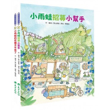 小錢包雨蛙套書 小錢包雨蛙套書