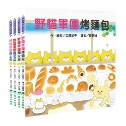 野貓軍團大進擊套書
